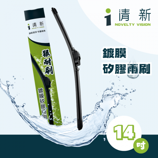 14吋 狠耐刷